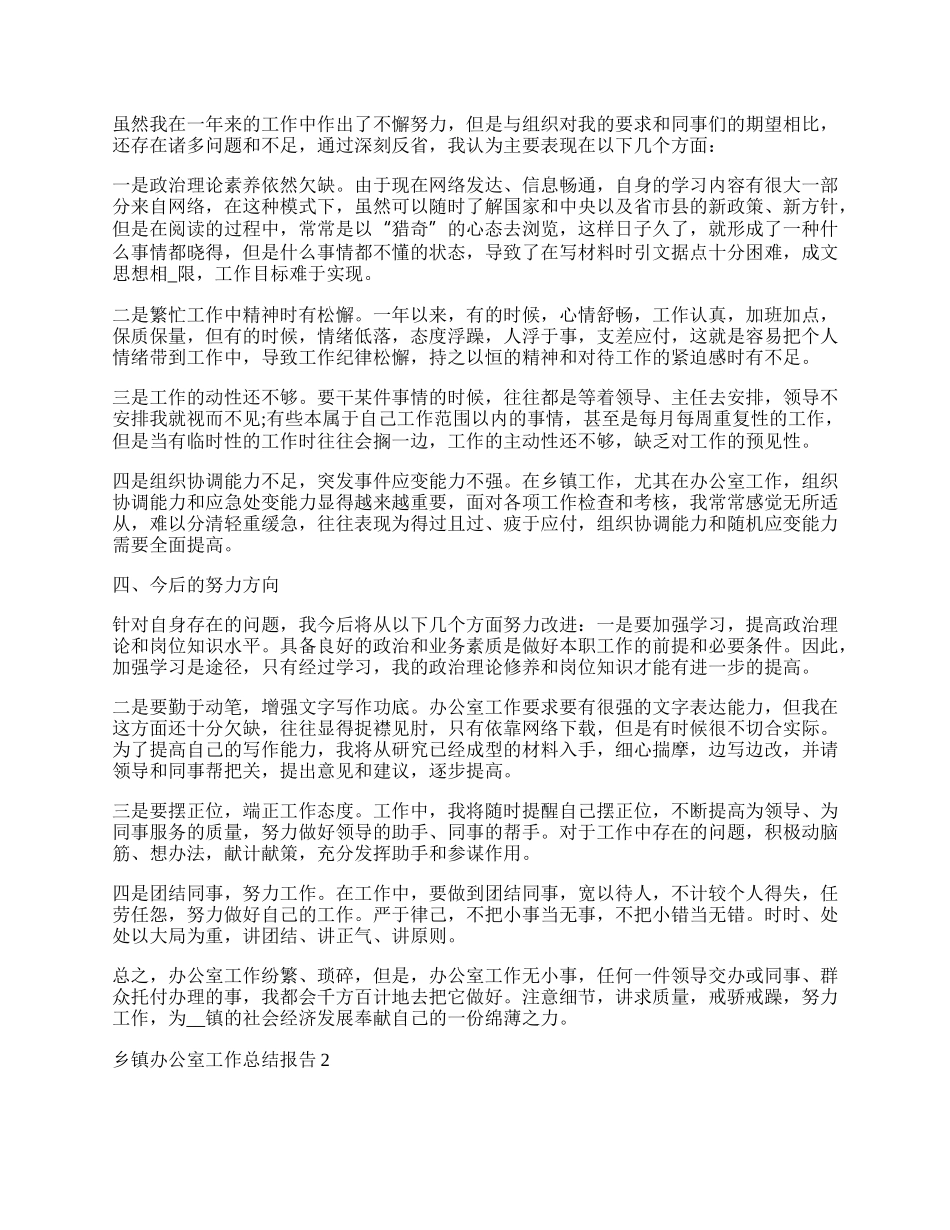 乡镇办公室工作总结报告.docx_第2页