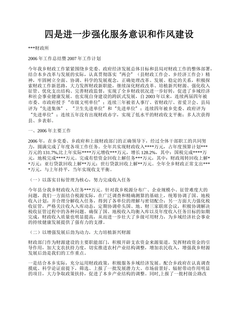 四是进一步强化服务意识和作风建设.docx_第1页