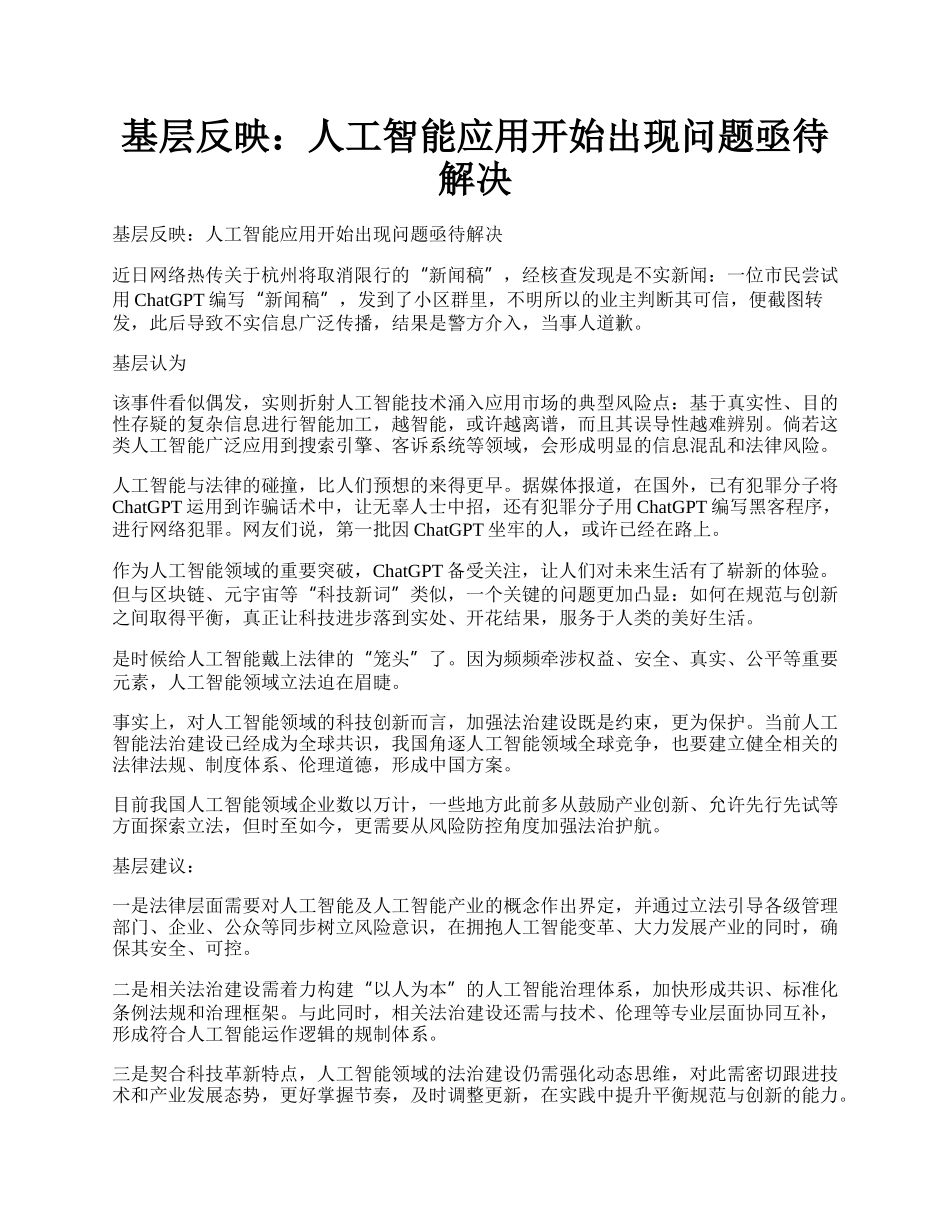 基层反映：人工智能应用开始出现问题亟待解决.docx_第1页