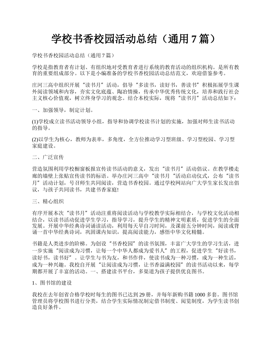 学校书香校园活动总结（通用7篇）.docx_第1页