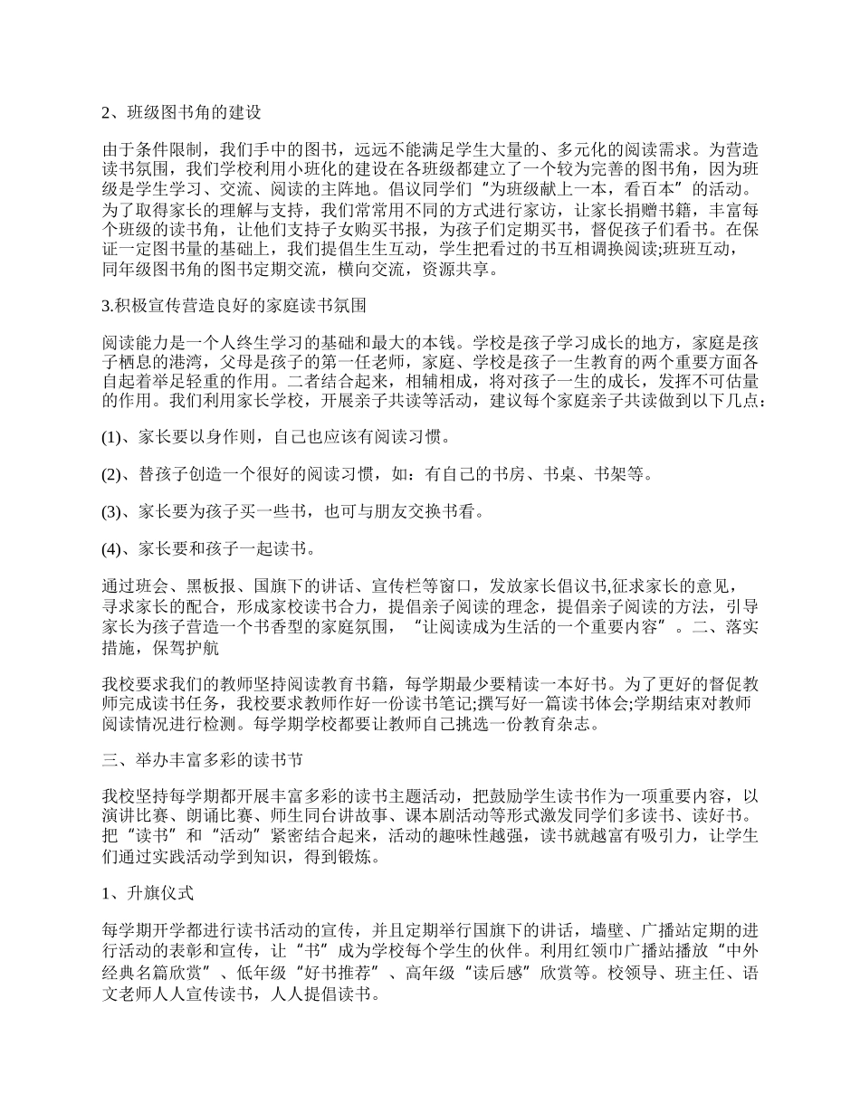 学校书香校园活动总结（通用7篇）.docx_第2页