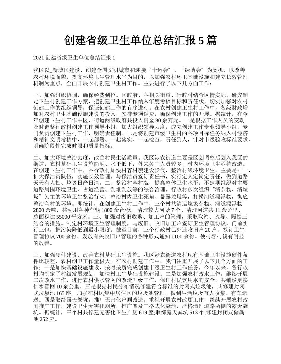 创建省级卫生单位总结汇报5篇.docx_第1页