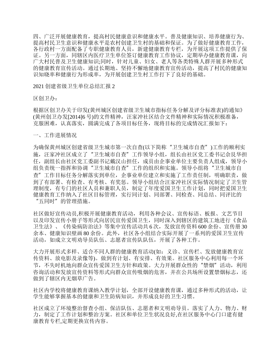 创建省级卫生单位总结汇报5篇.docx_第2页
