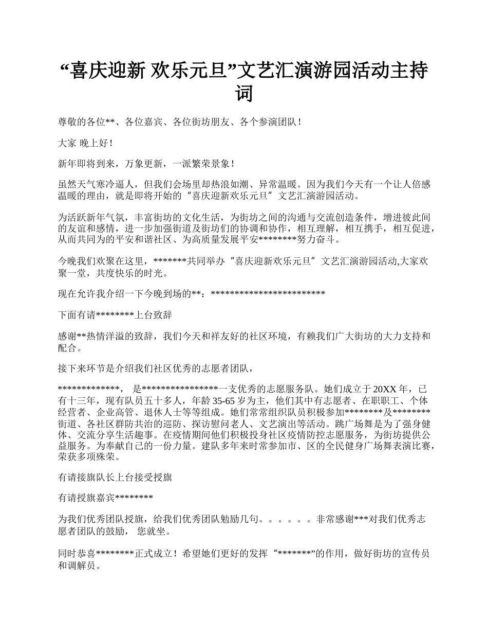 “喜庆迎新 欢乐元旦”文艺汇演游园活动主持词.docx_第1页