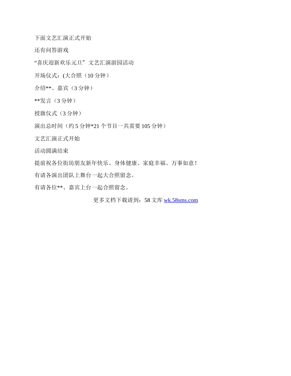 “喜庆迎新 欢乐元旦”文艺汇演游园活动主持词.docx_第2页