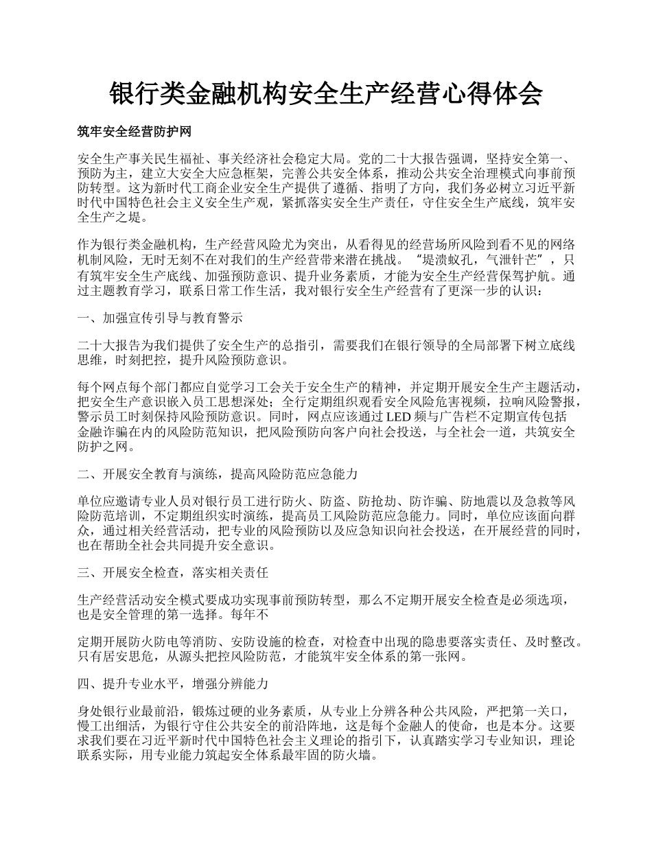 银行类金融机构安全生产经营心得体会.docx_第1页