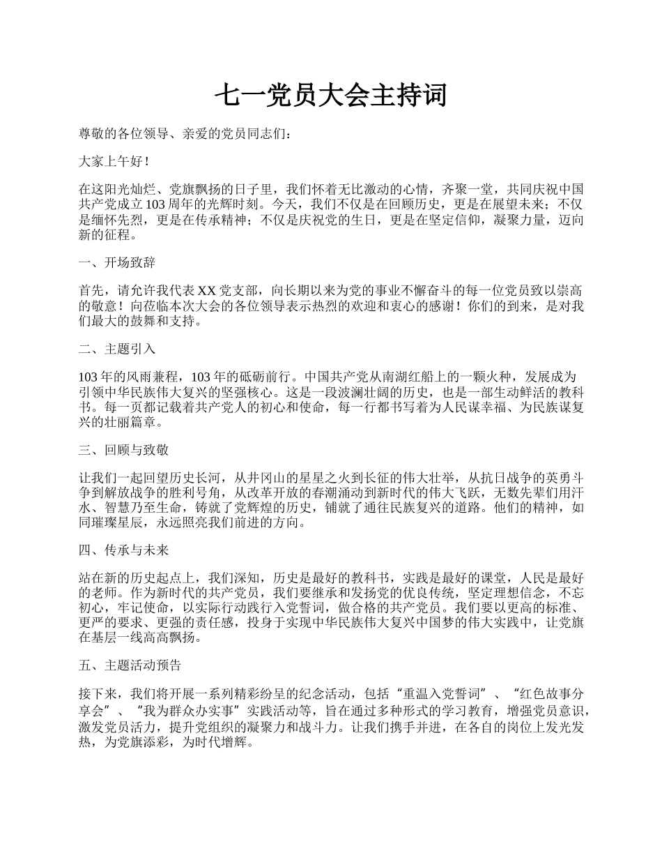 七一党员大会主持词.docx_第1页