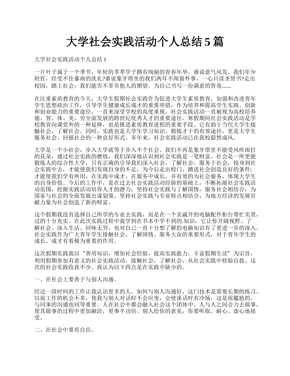 大学社会实践活动个人总结5篇.docx_第1页