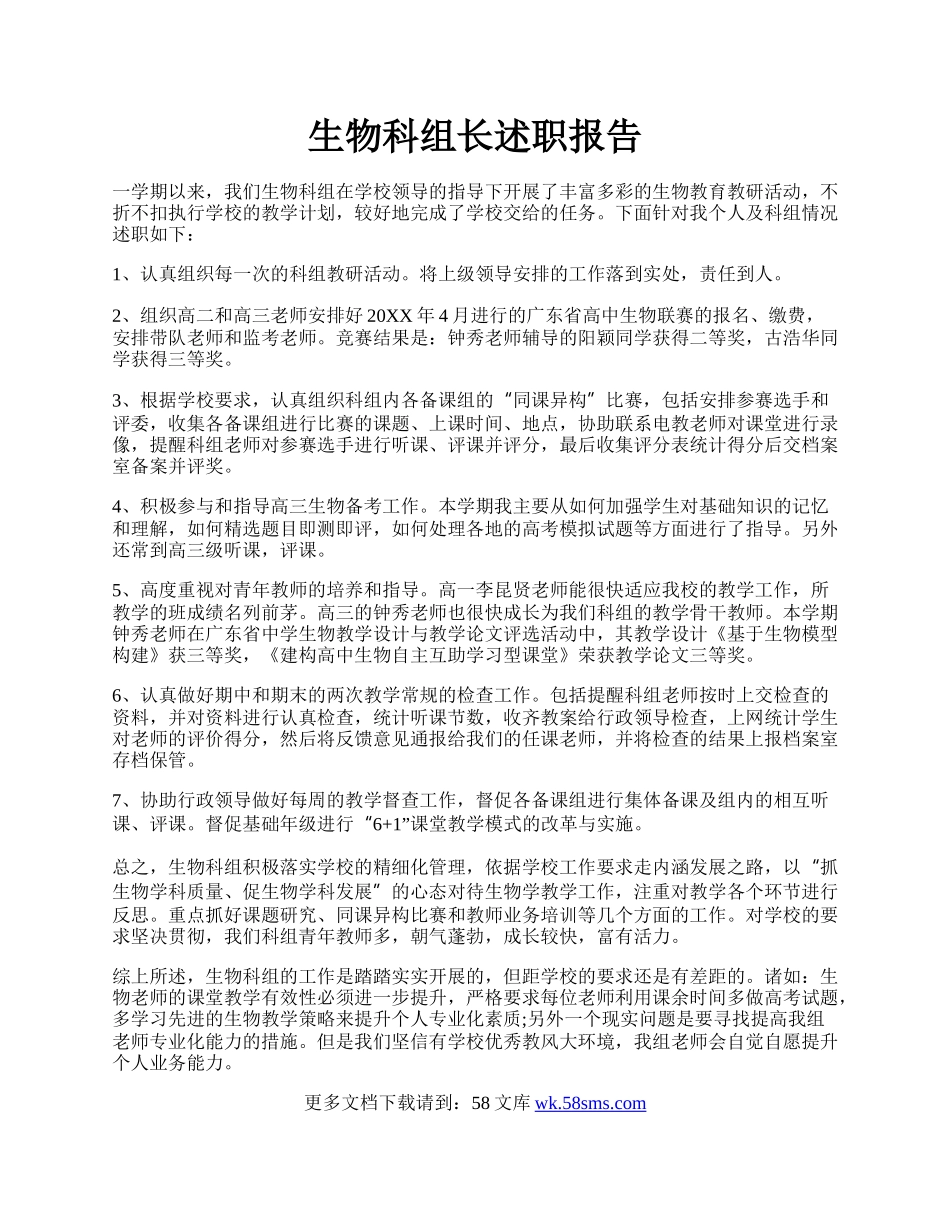 生物科组长述职报告.docx_第1页