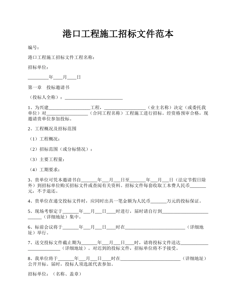 港口工程施工招标文件范本.docx_第1页