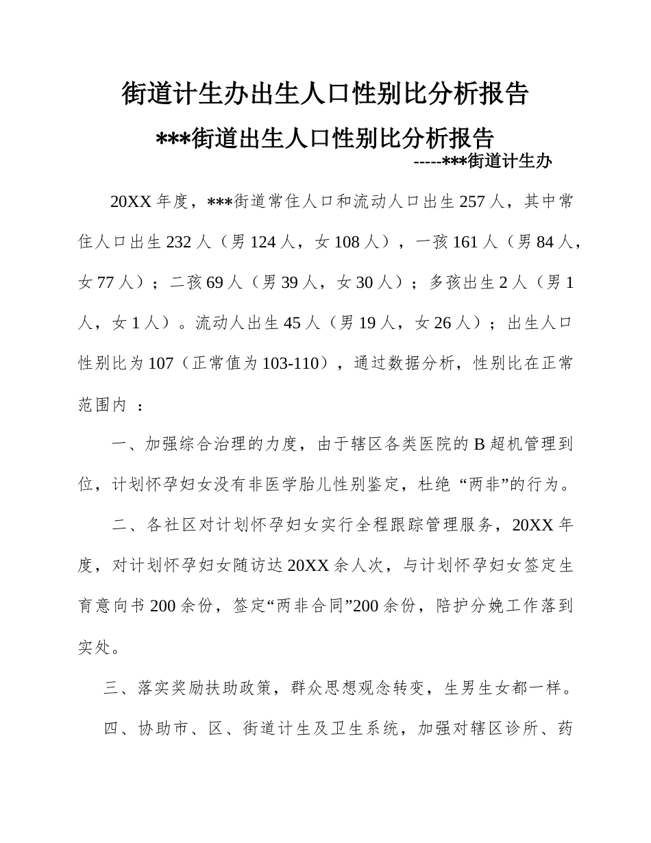 街道计生办出生人口性别比分析报告.docx_第1页