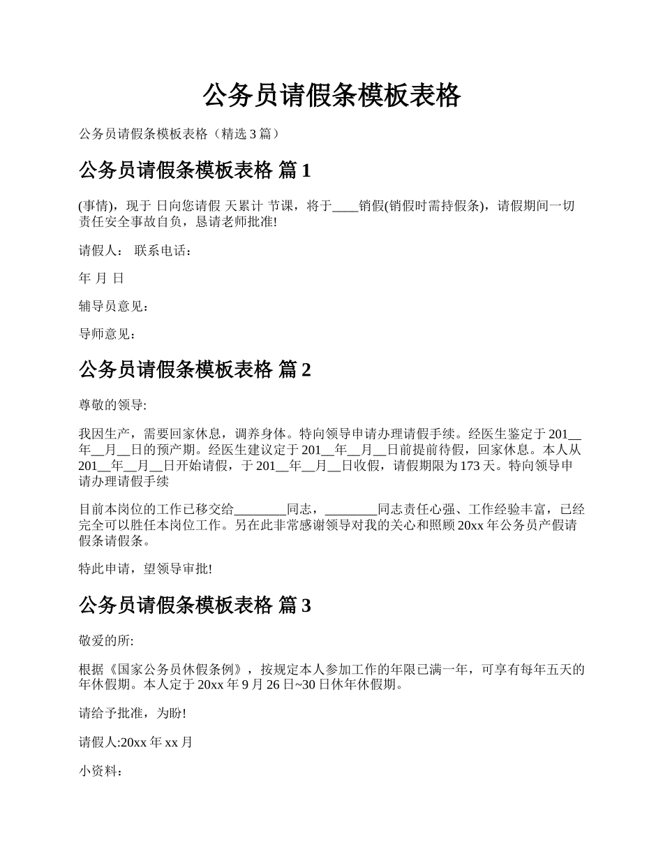 公务员请假条模板表格.docx_第1页