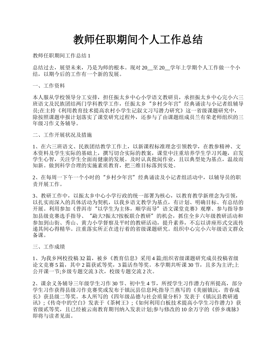 教师任职期间个人工作总结.docx_第1页