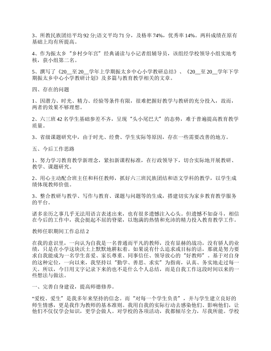 教师任职期间个人工作总结.docx_第2页