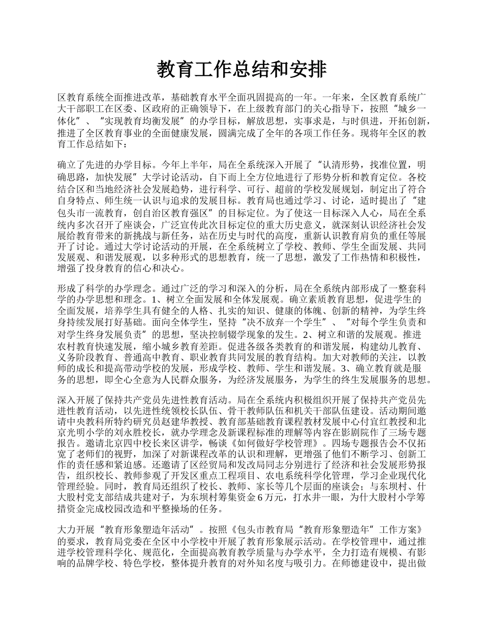 教育工作总结和安排.docx_第1页