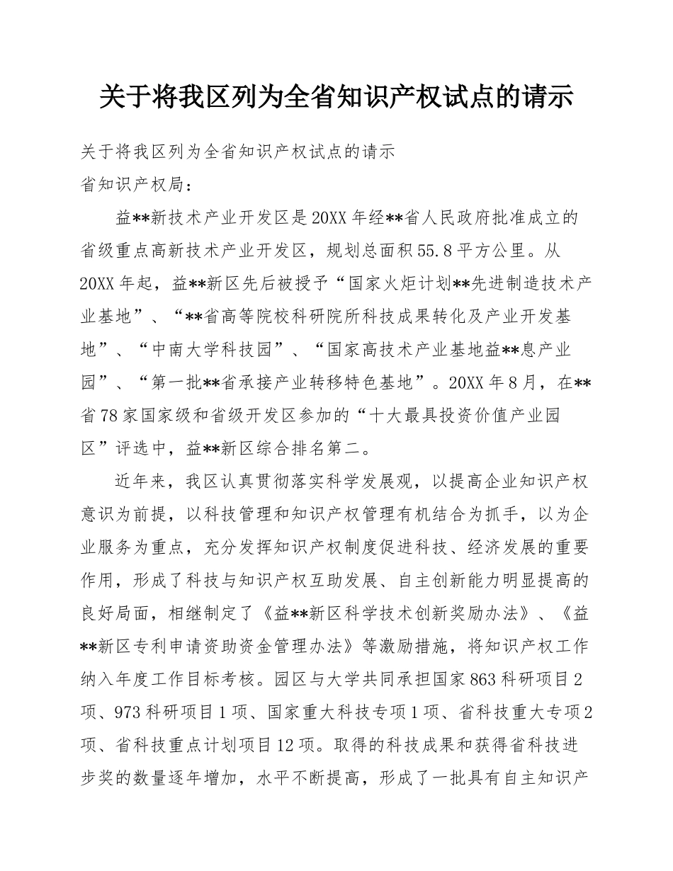 关于将我区列为全省知识产权试点的请示.docx_第1页