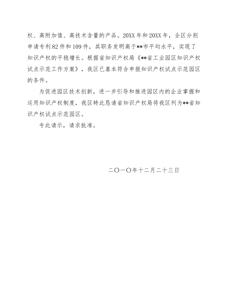 关于将我区列为全省知识产权试点的请示.docx_第2页