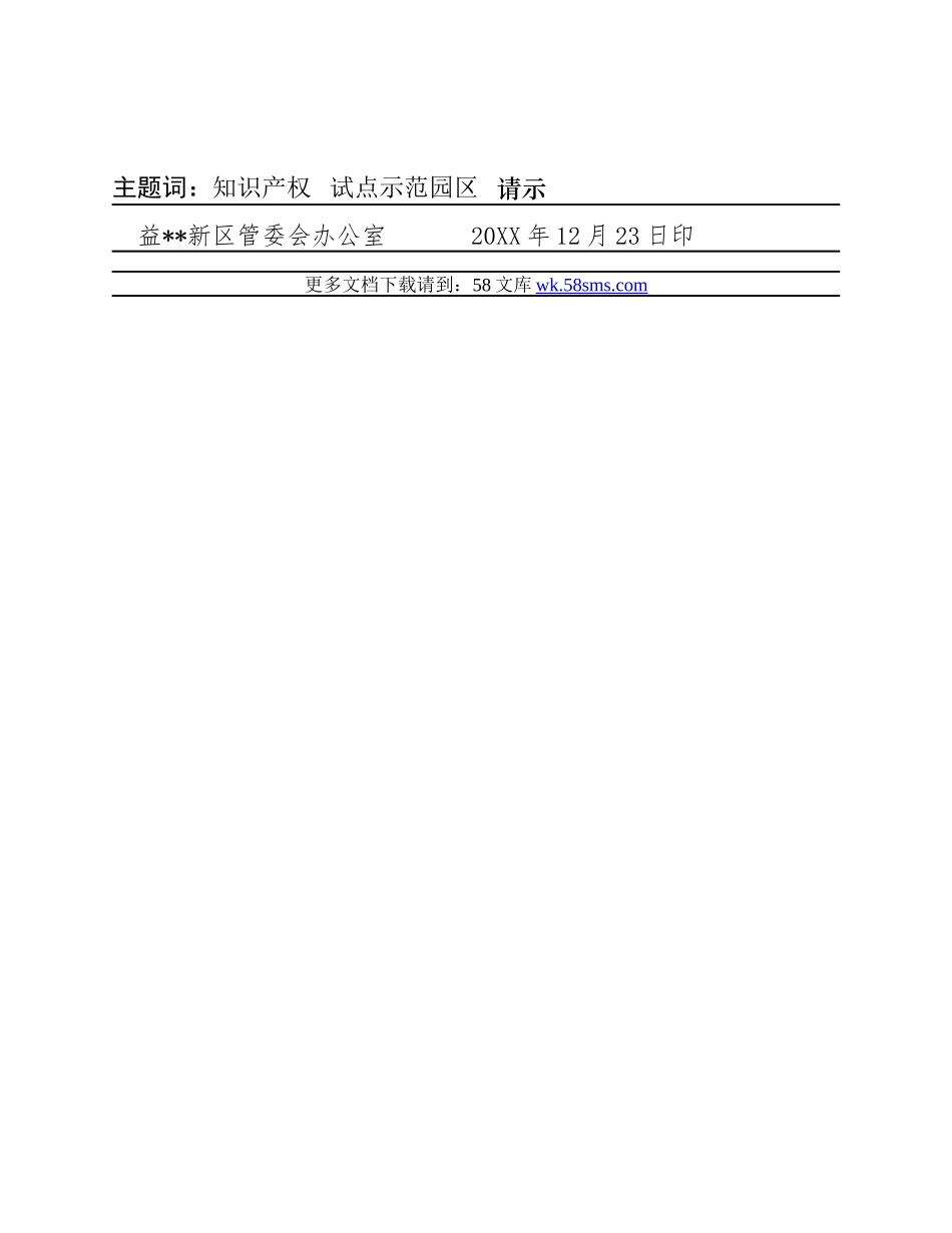 关于将我区列为全省知识产权试点的请示.docx_第3页