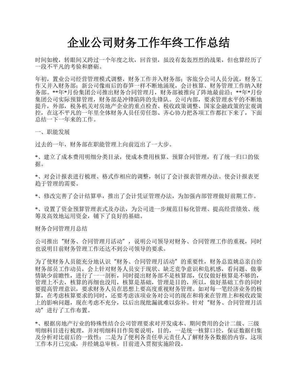 企业公司财务工作年终工作总结.docx_第1页