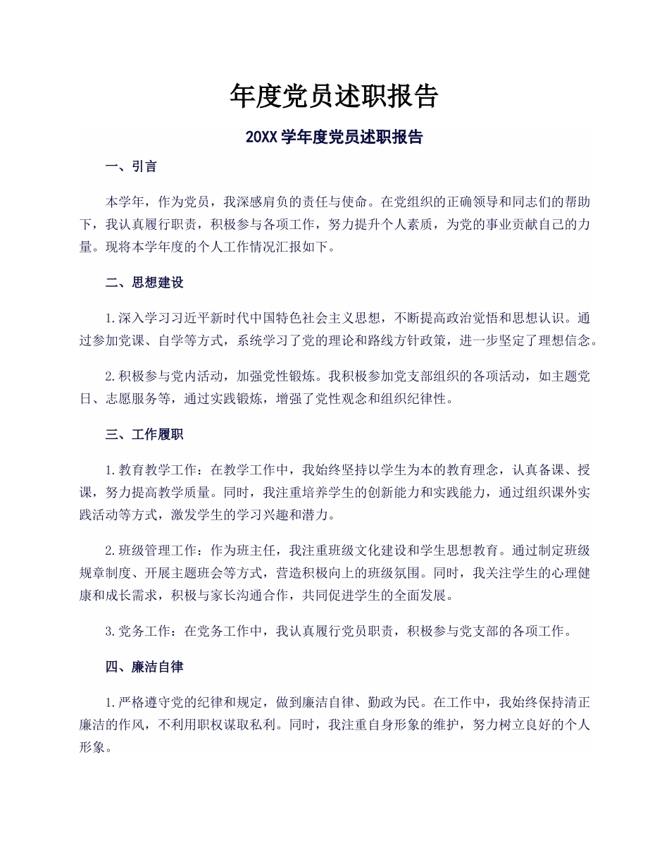 年度党员述职报告.docx_第1页