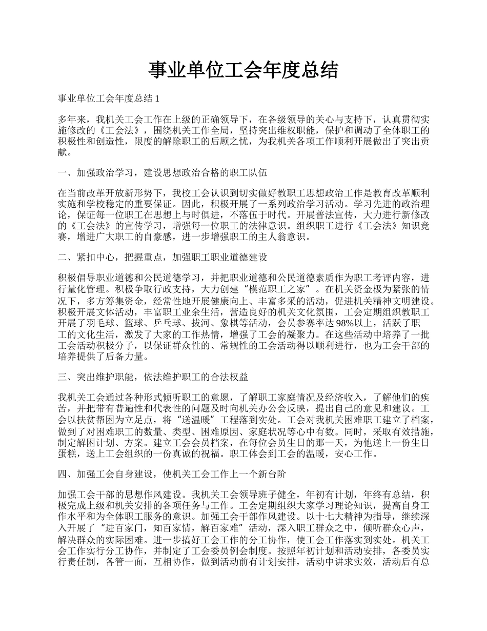 事业单位工会年度总结.docx_第1页