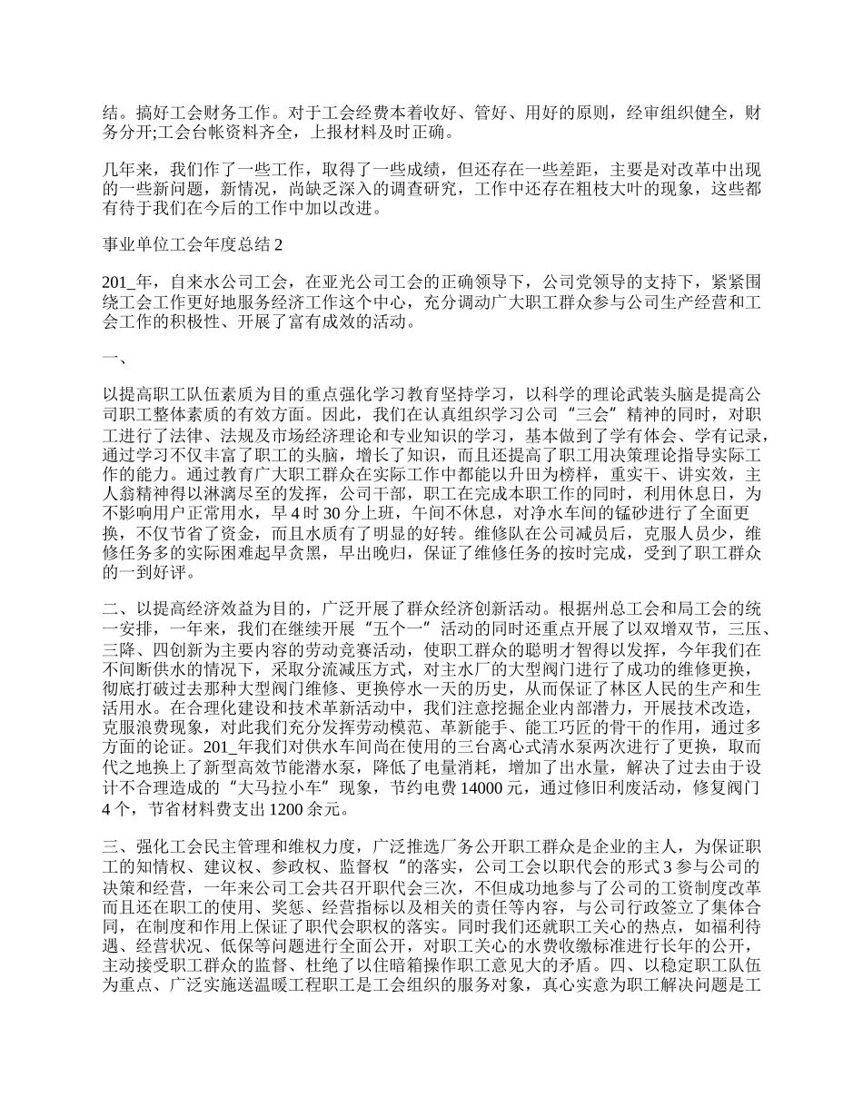 事业单位工会年度总结.docx_第2页