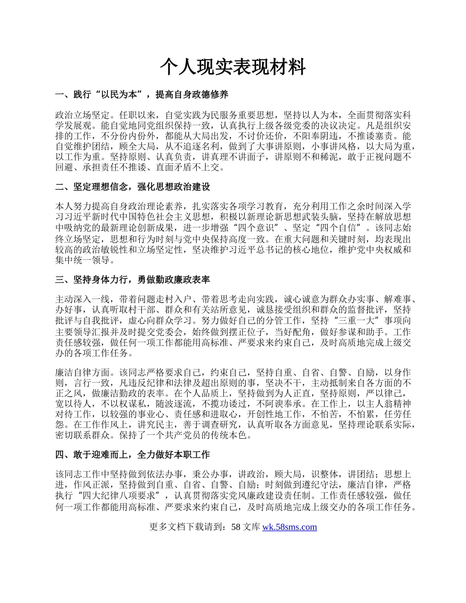 个人现实表现材料.docx_第1页