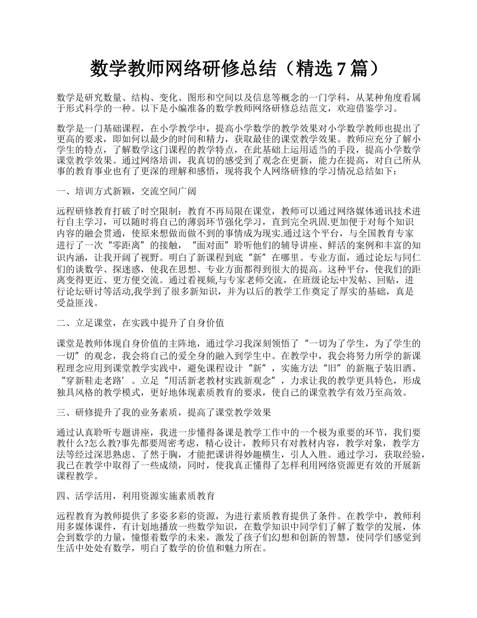 数学教师网络研修总结（精选7篇）.docx_第1页