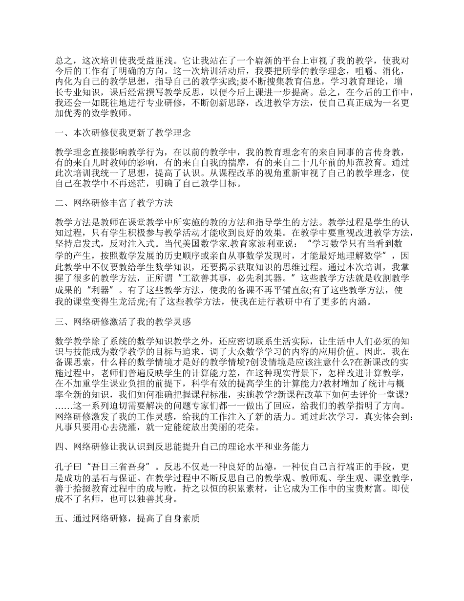 数学教师网络研修总结（精选7篇）.docx_第2页