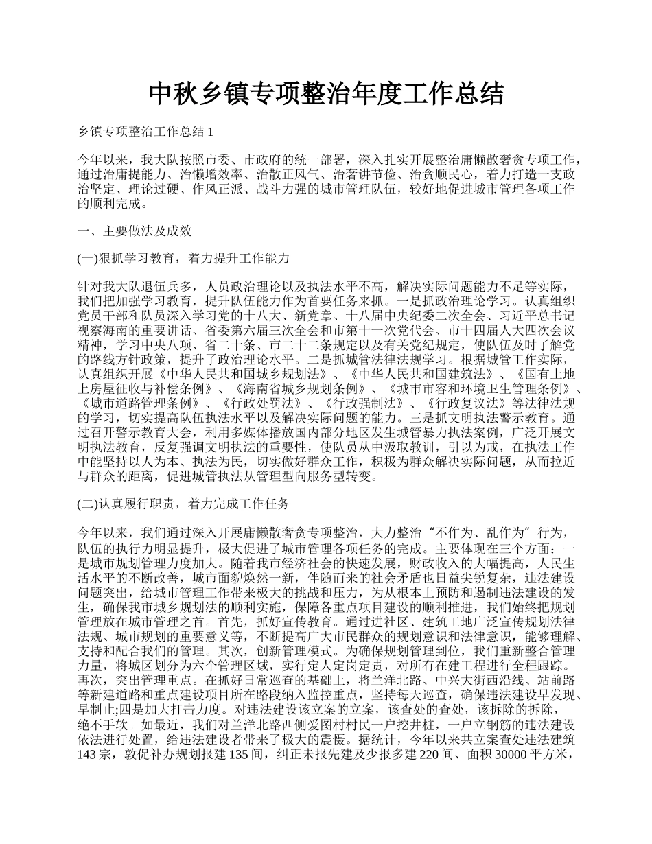 中秋乡镇专项整治年度工作总结.docx_第1页