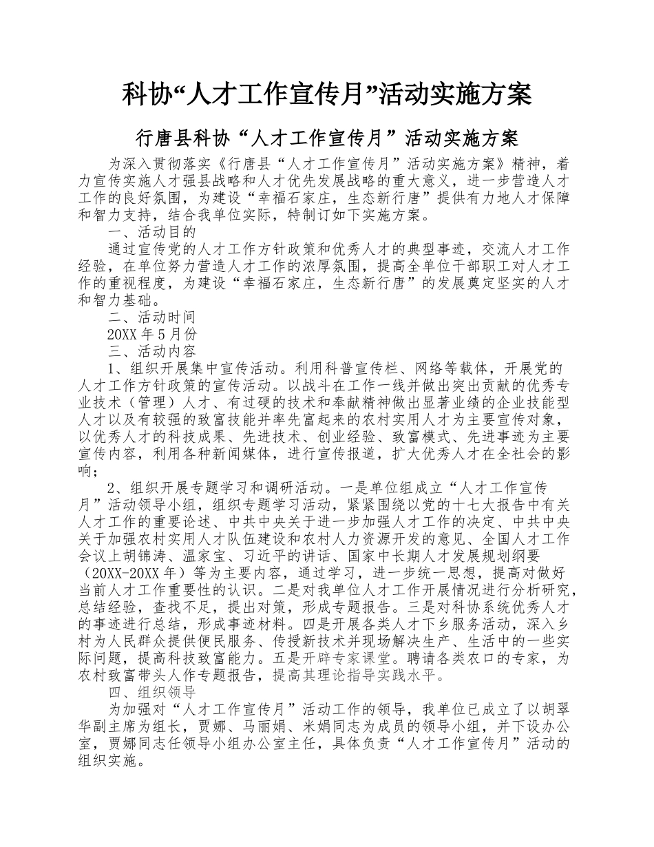 科协“人才工作宣传月”活动实施方案.docx_第1页