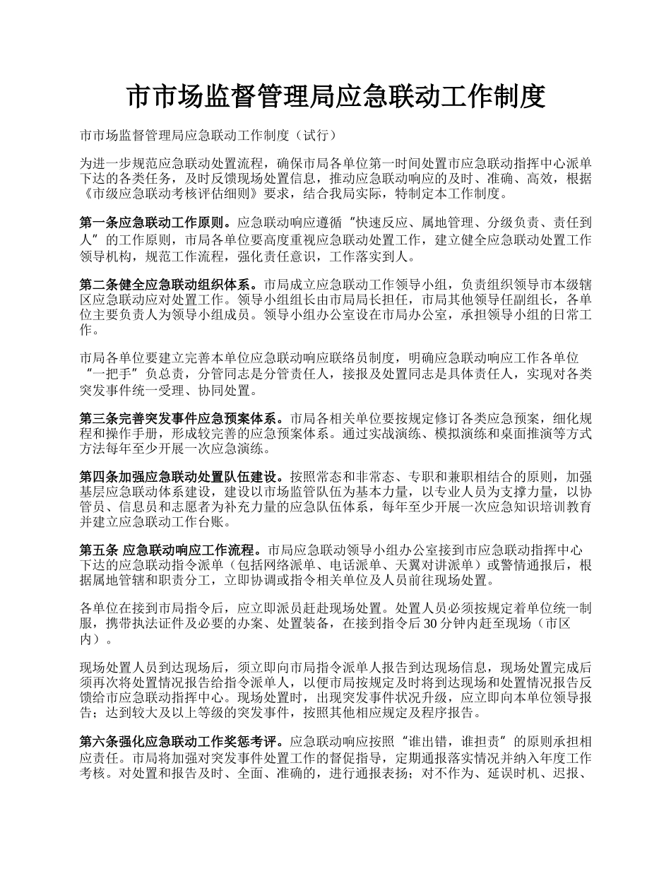 市市场监督管理局应急联动工作制度.docx_第1页