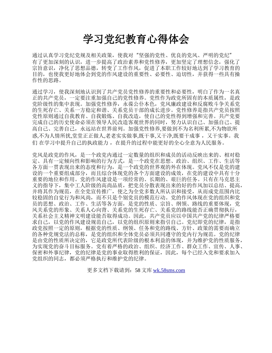 学习党纪教育心得体会.docx_第1页