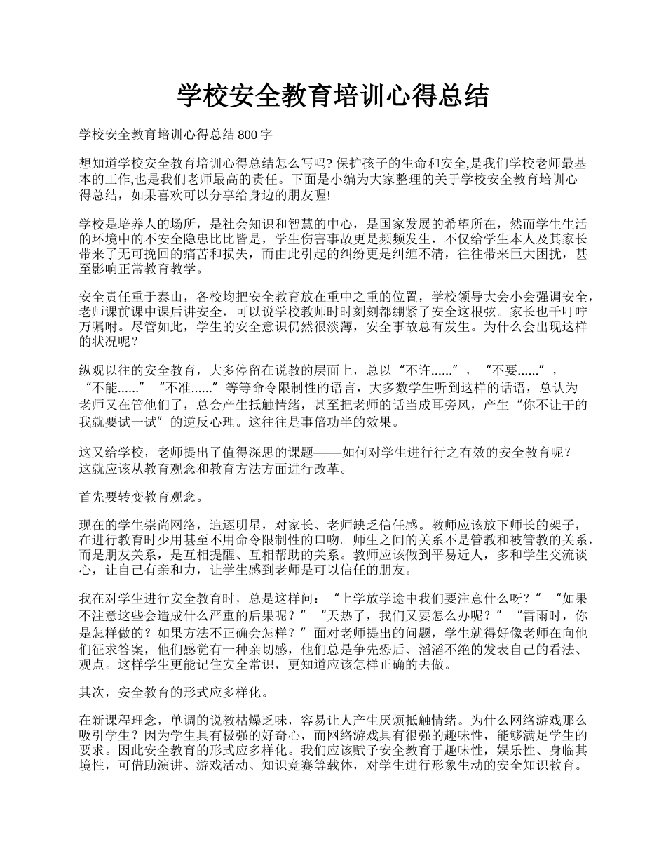 学校安全教育培训心得总结.docx_第1页