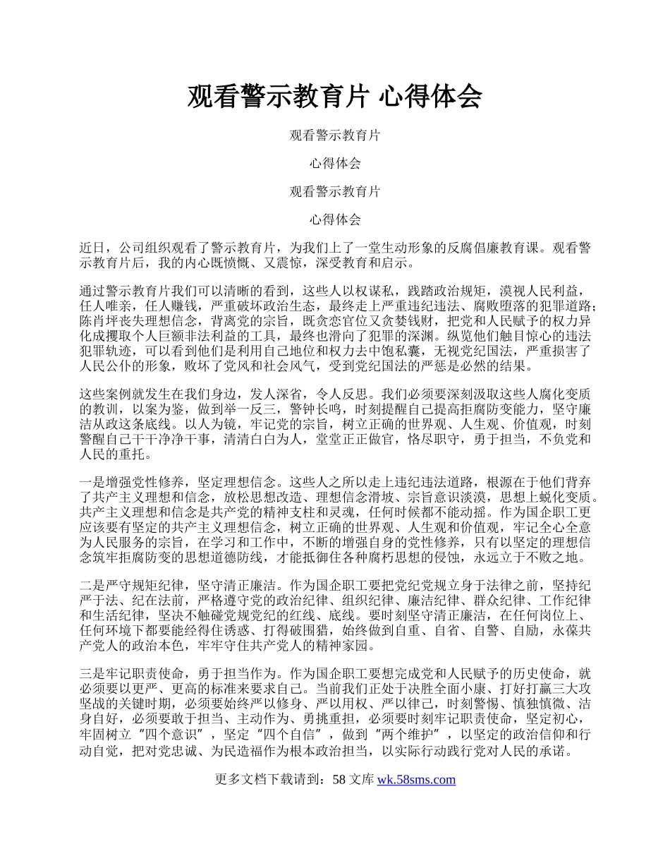 观看警示教育片  心得体会.docx_第1页