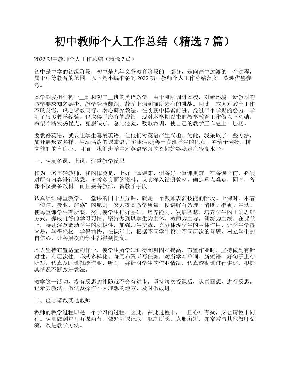 初中教师个人工作总结（精选7篇）.docx_第1页