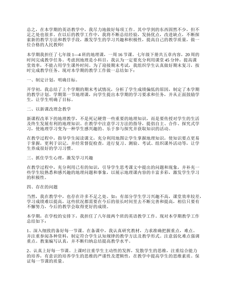 初中教师个人工作总结（精选7篇）.docx_第2页