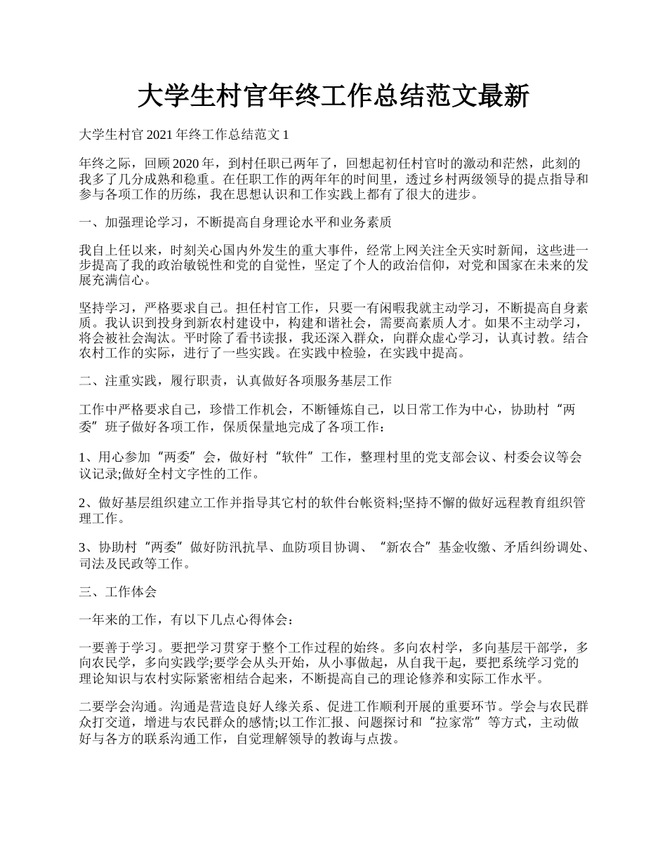 大学生村官年终工作总结范文最新.docx_第1页