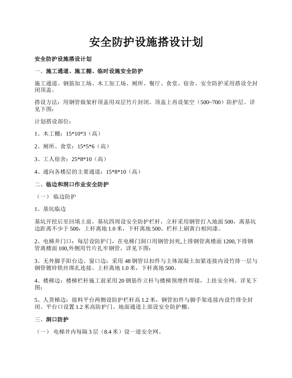 安全防护设施搭设计划.docx_第1页