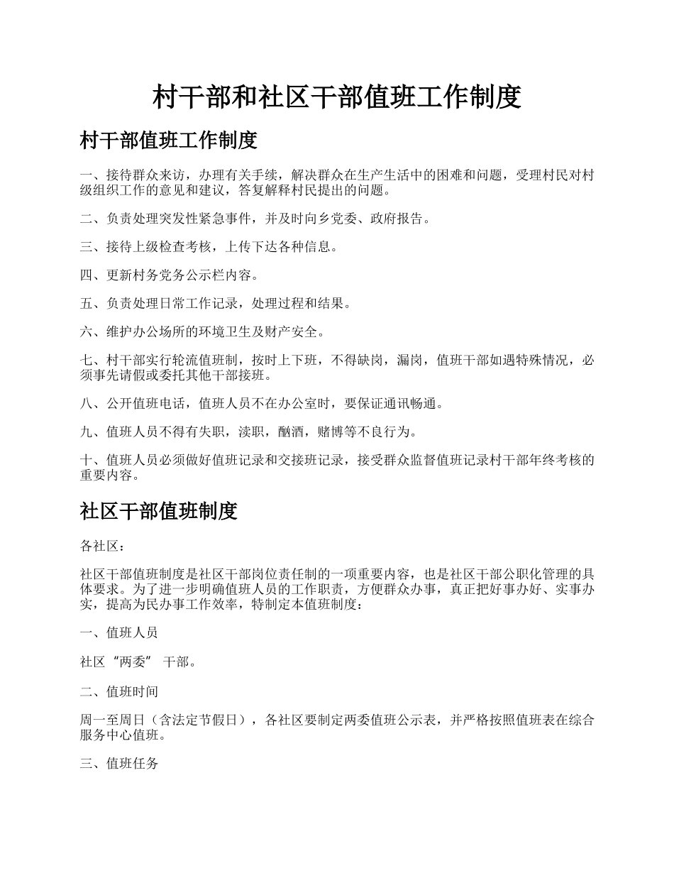 村干部和社区干部值班工作制度.docx_第1页