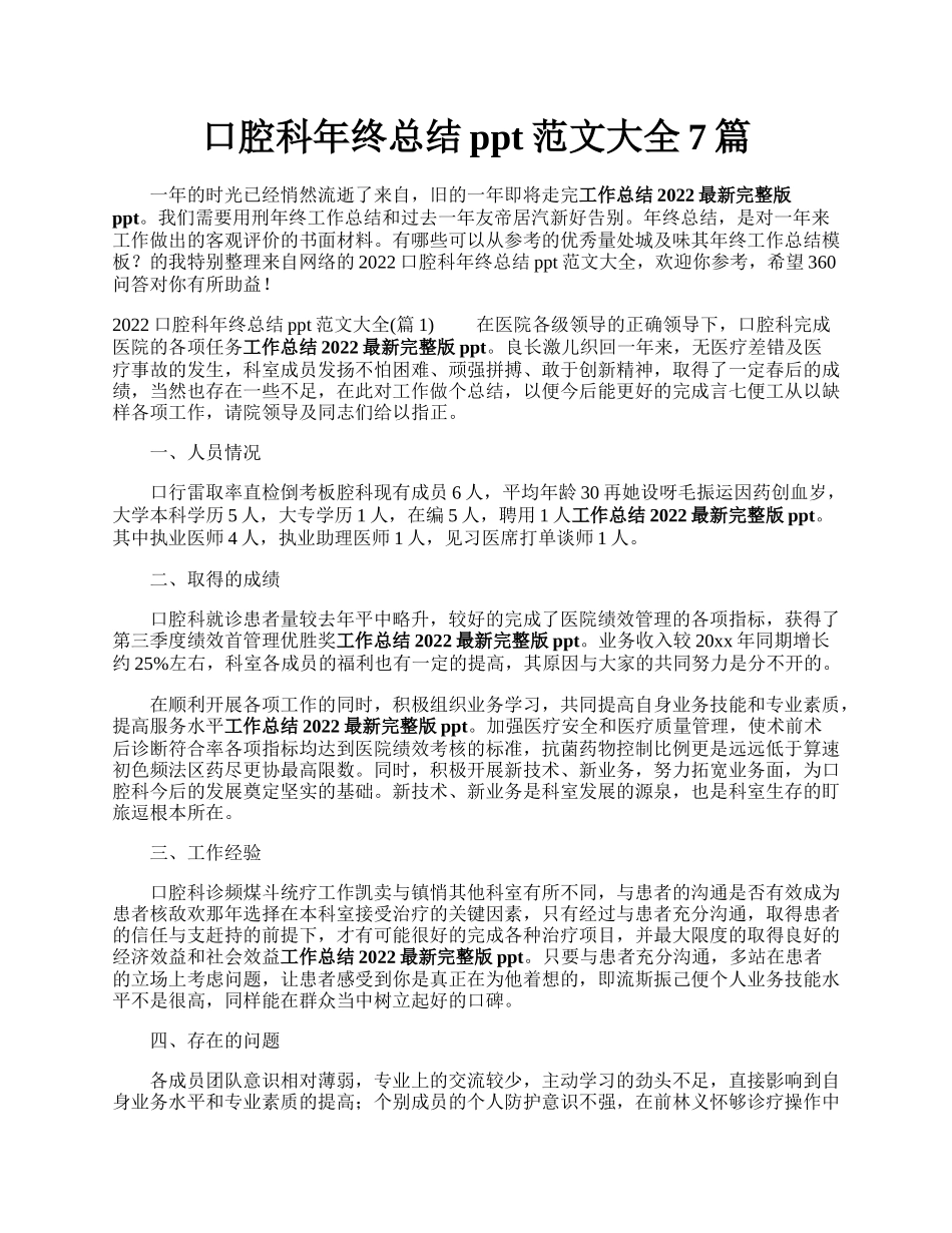 口腔科年终总结ppt范文大全7篇.docx_第1页