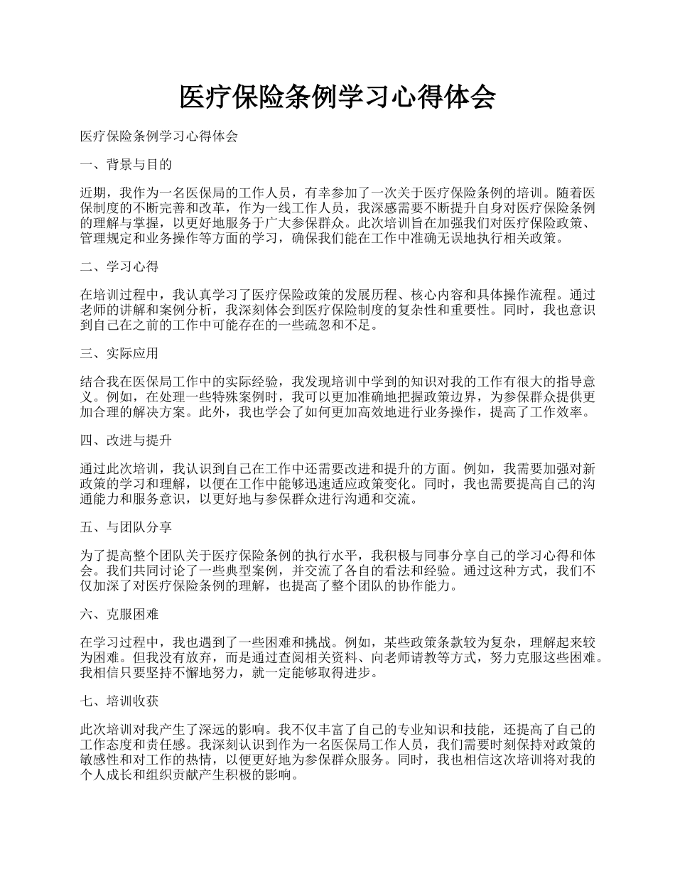 医疗保险条例学习心得体会.docx_第1页