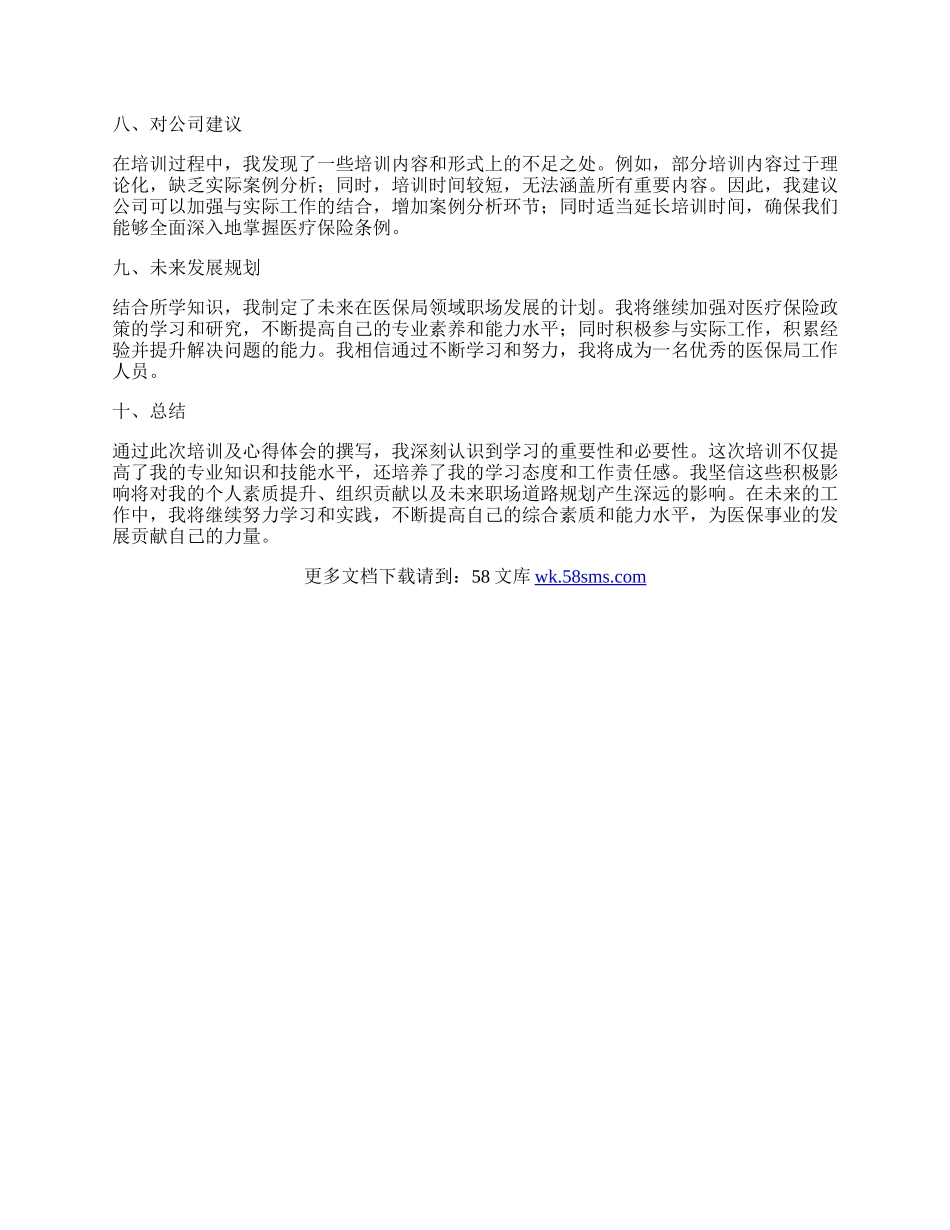 医疗保险条例学习心得体会.docx_第2页