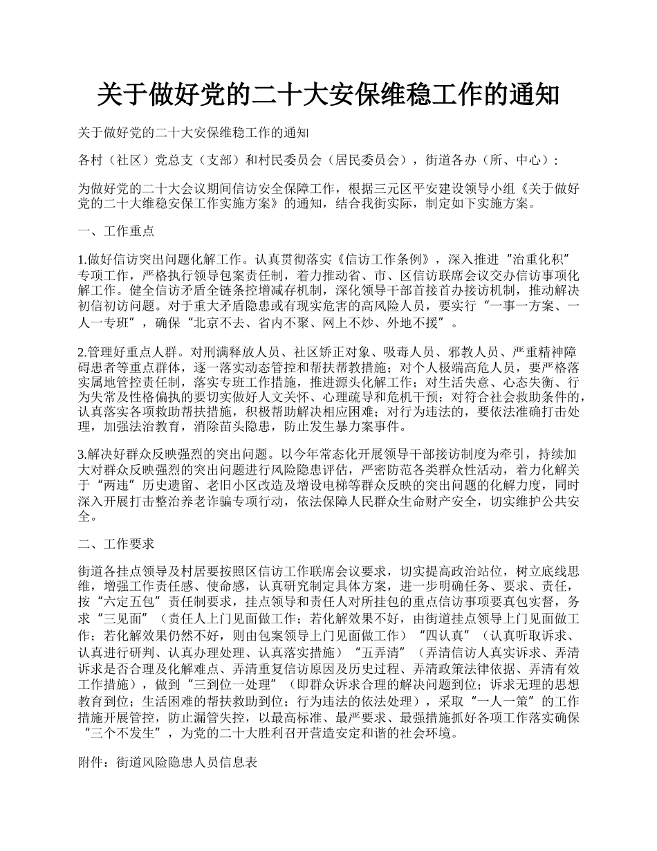 关于做好党的二十大安保维稳工作的通知.docx_第1页