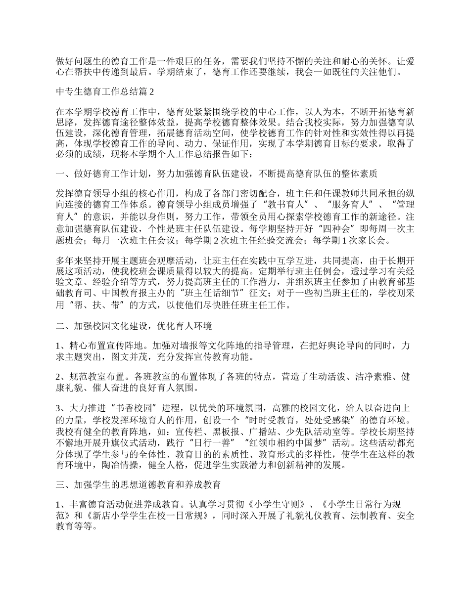 中专生德育工作总结.docx_第2页