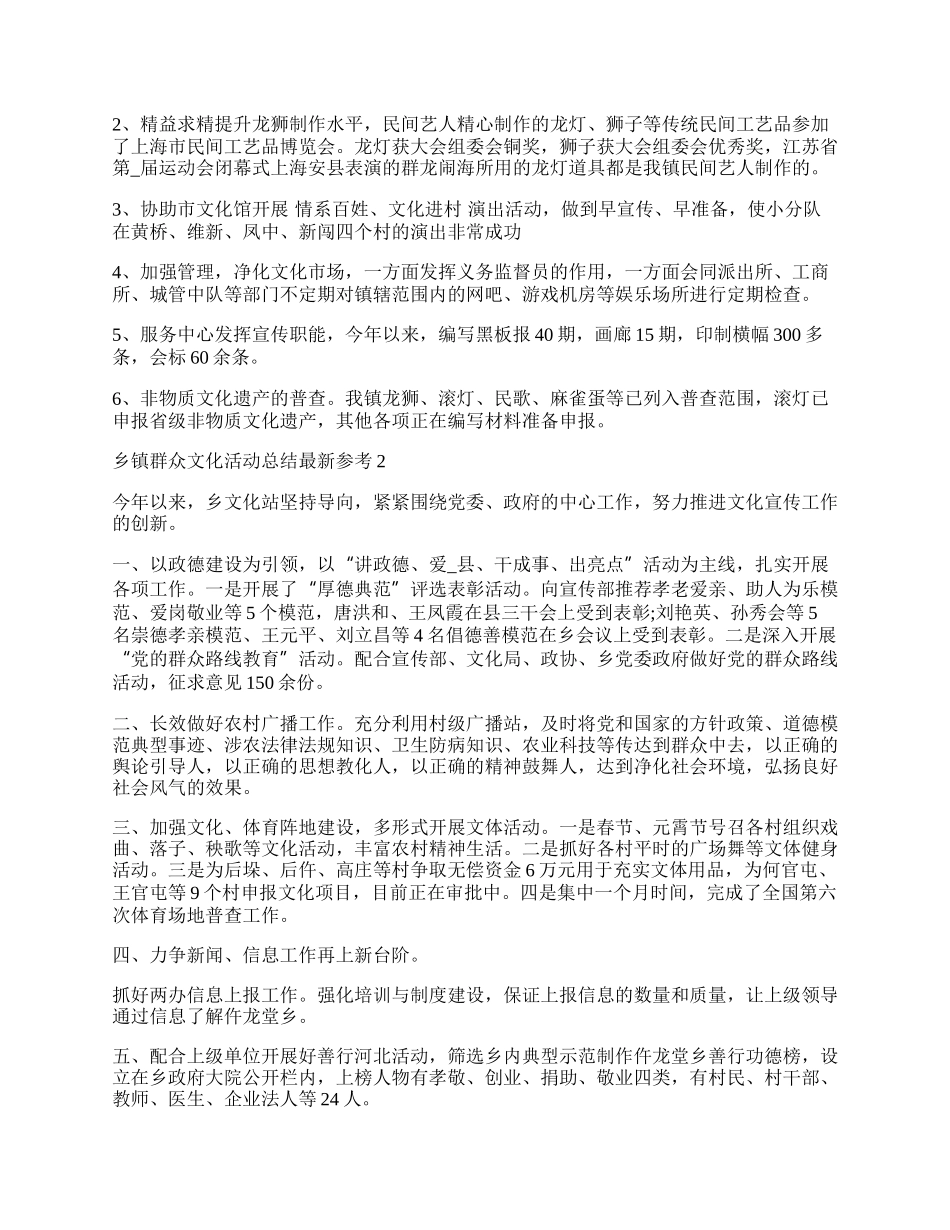 乡镇群众文化活动总结最新参考.docx_第2页