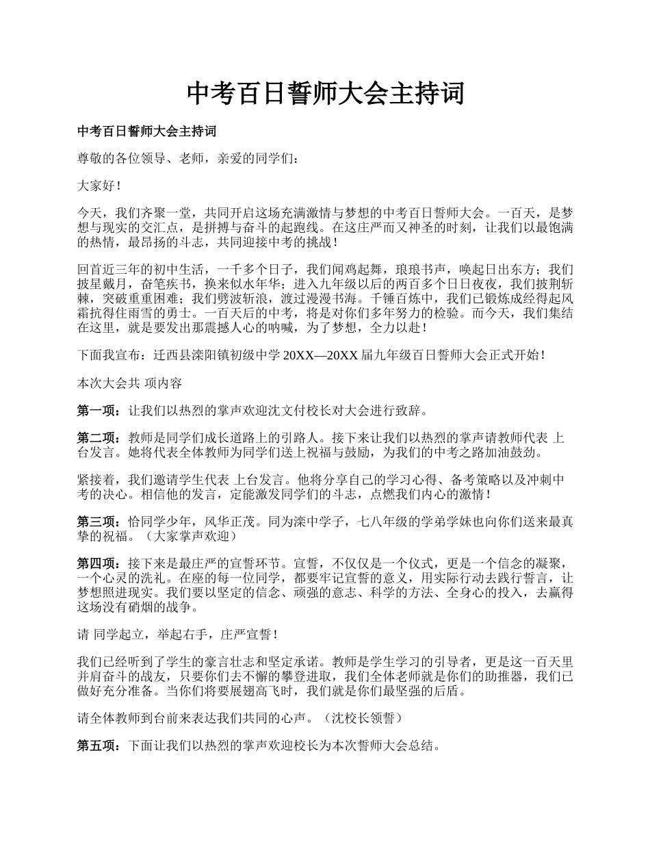 中考百日誓师大会主持词.docx_第1页