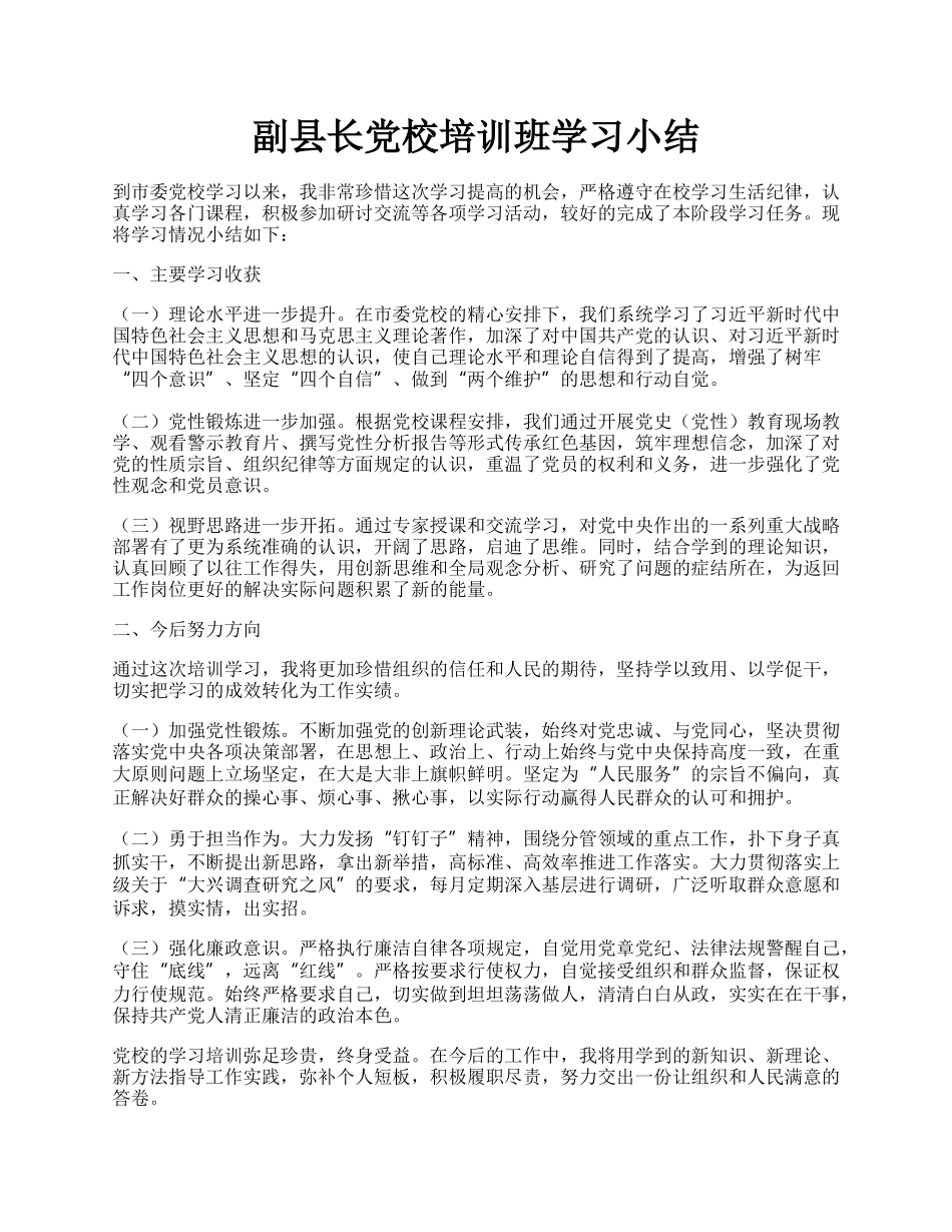 副县长党校培训班学习小结.docx_第1页