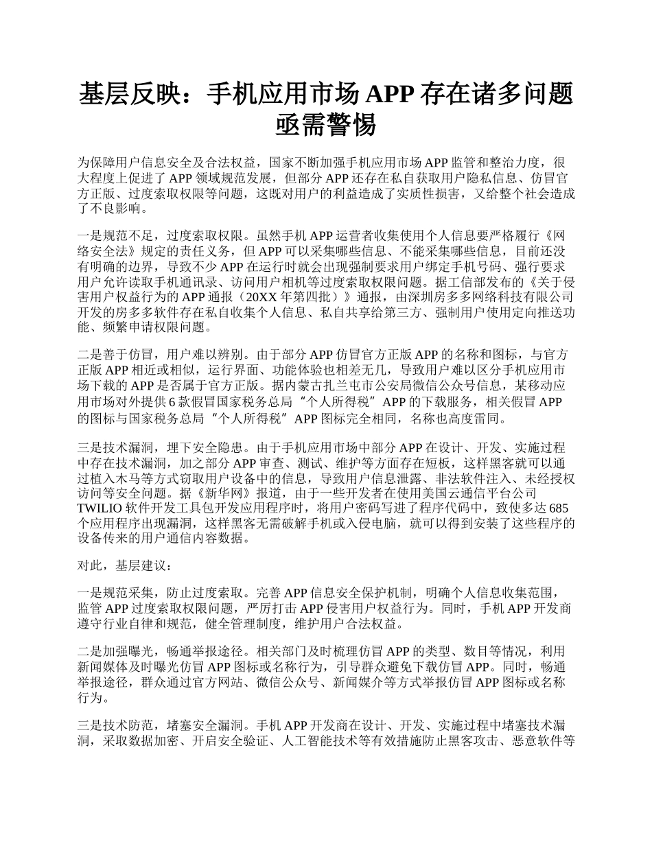 基层反映：手机应用市场APP存在诸多问题亟需警惕.docx_第1页