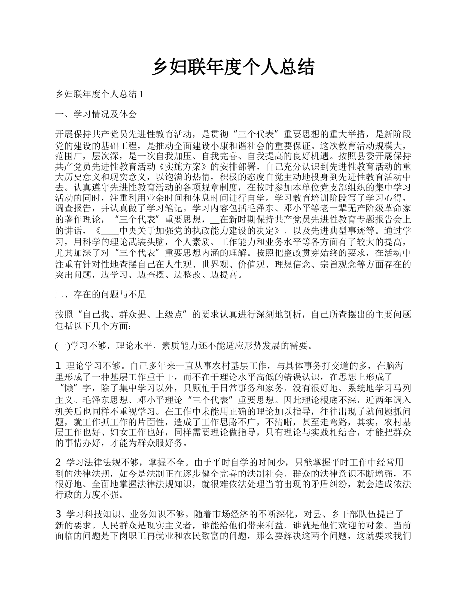 乡妇联年度个人总结.docx_第1页